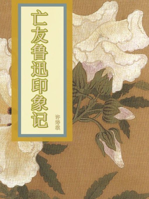 Cover image for 亡友鲁迅印象记